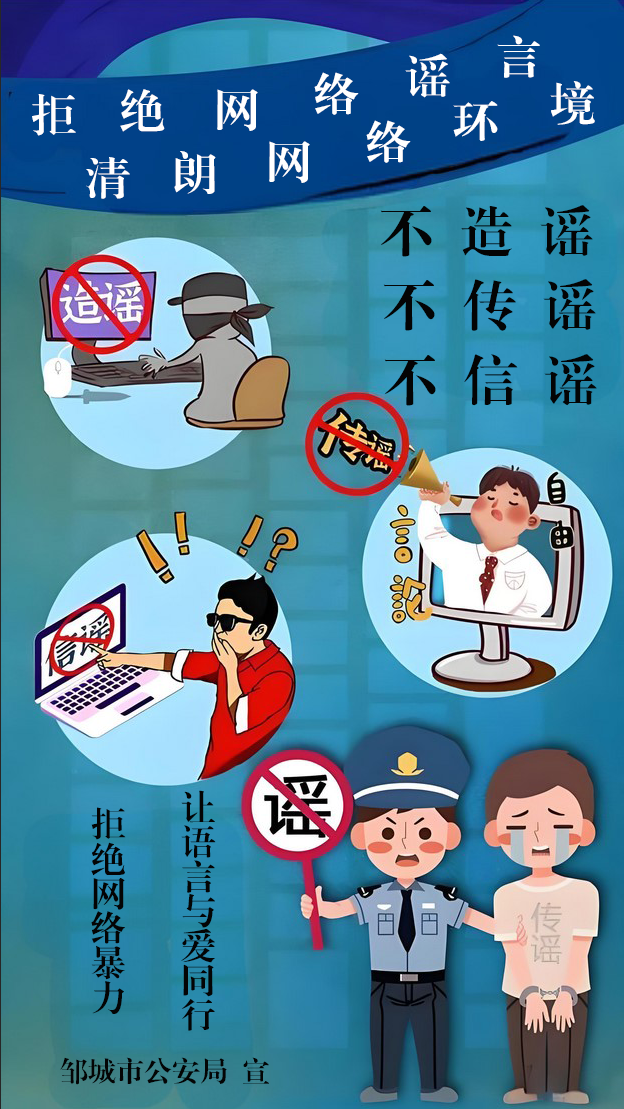 拒絕網(wǎng)絡(luò)謠言，清朗網(wǎng)絡(luò)環(huán)境