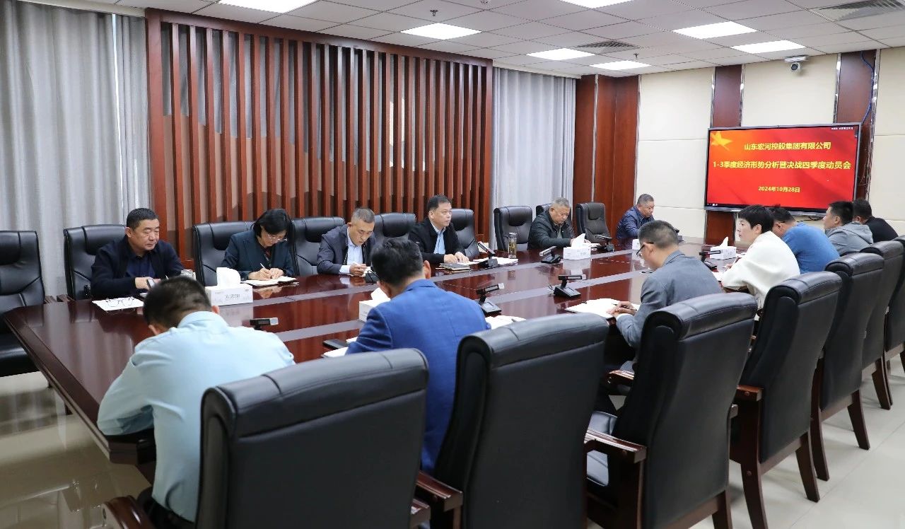 全力以赴打好年度“收官戰(zhàn)”！宏河集團召開1-3季度經(jīng)營形勢分析暨決戰(zhàn)四季度動員會.jpg