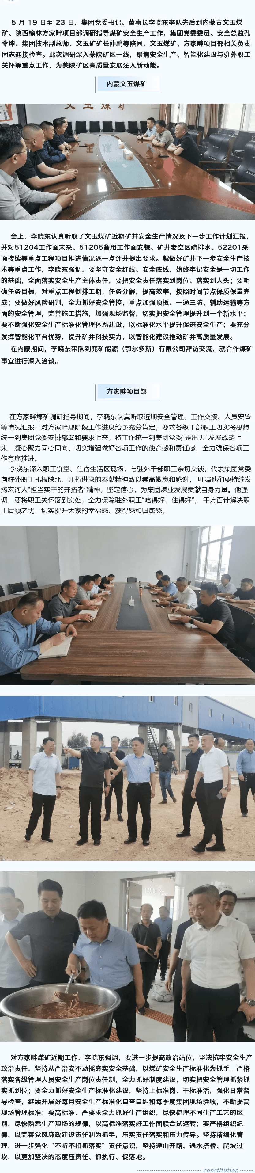 堅(jiān)定目標(biāo)謀新篇，強(qiáng)基固本筑煤業(yè)——李曉東赴內(nèi)蒙古、陜西礦區(qū)調(diào)研督導(dǎo)安全生產(chǎn)