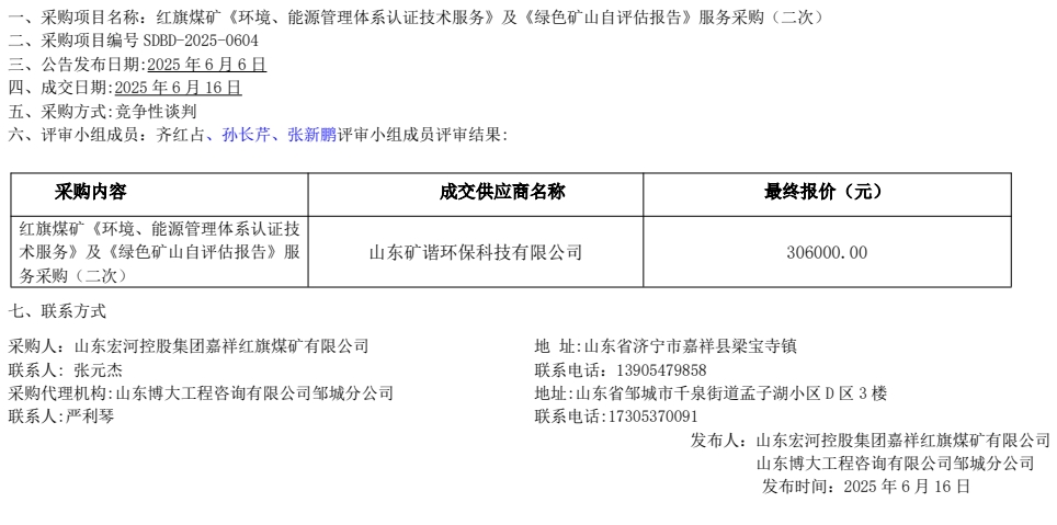 紅旗煤礦《環(huán)境、能源管理體系認(rèn)證技術(shù)服務(wù)》及《綠色礦山自評(píng)估報(bào)告》服務(wù)采購(gòu)